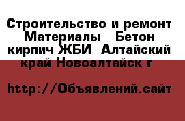 Строительство и ремонт Материалы - Бетон,кирпич,ЖБИ. Алтайский край,Новоалтайск г.